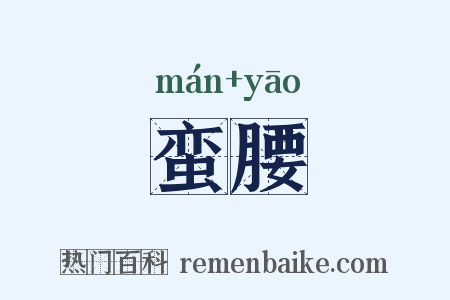 蛮腰是什么意思的图片